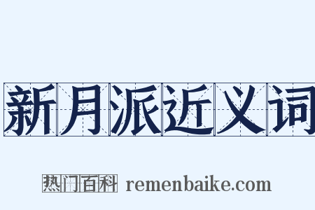 新月派近义词是什么意思的图片